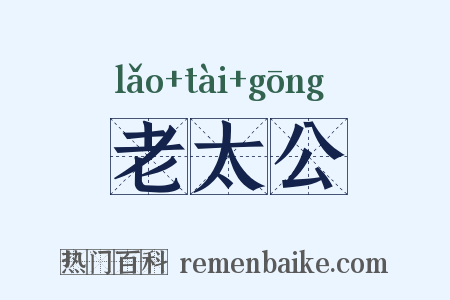 老太公是什么意思的图片